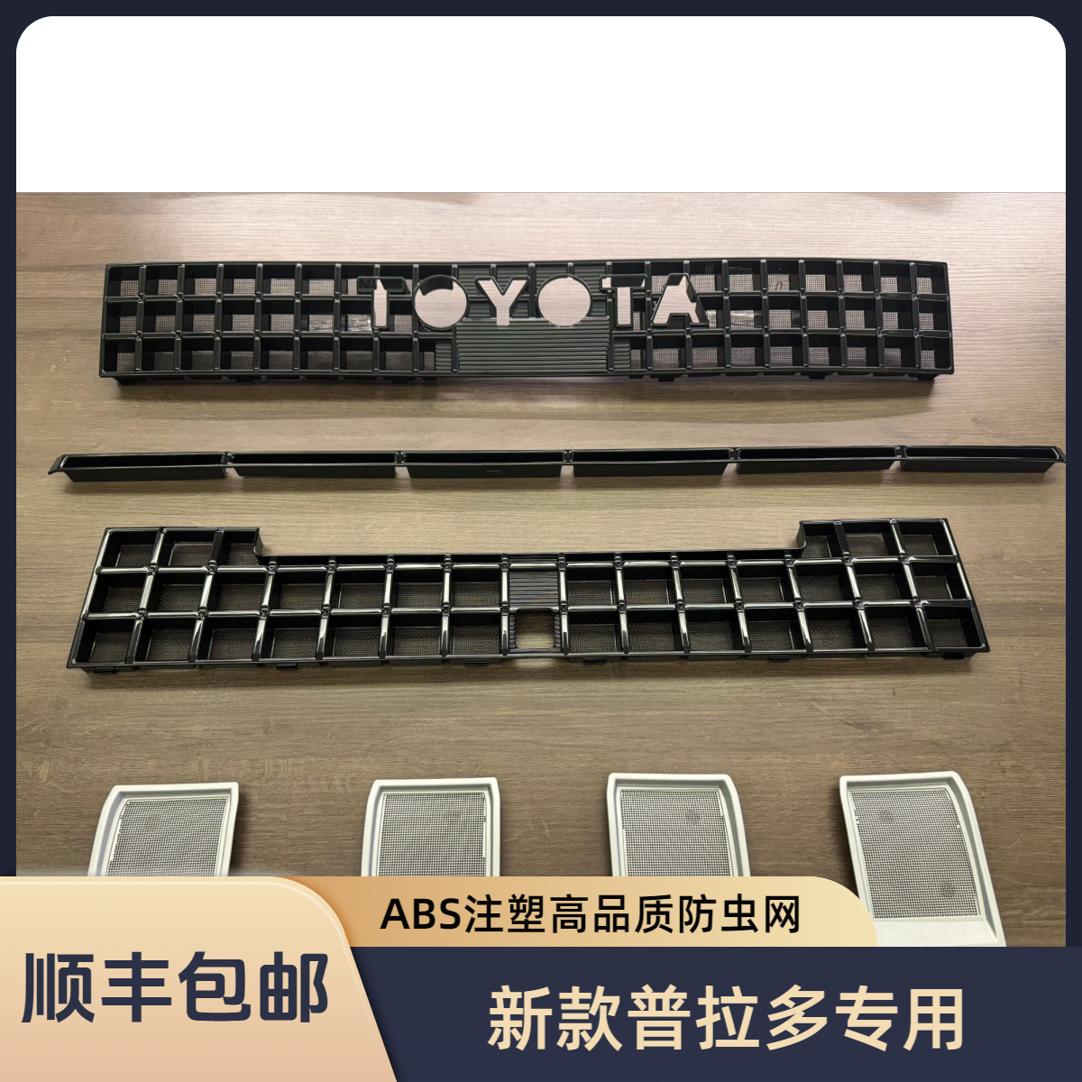 亮黑款七件套适用24款普拉多LC250防虫网新款普拉多专用防尘网