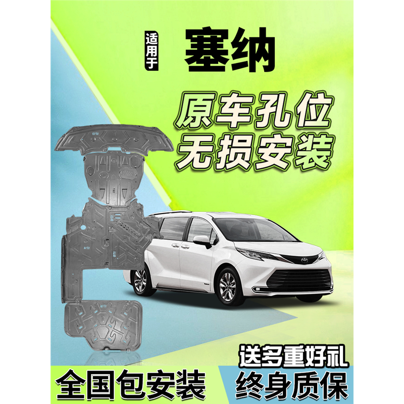 适用11-24款丰田塞纳/格瑞维亚发动机下护板18/21原厂底盘装甲
