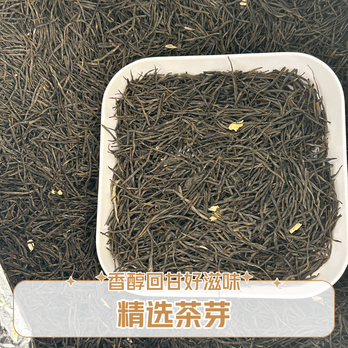 #茉莉黑美人 川派茉莉花茶 香气清新饱满 回甘甜润