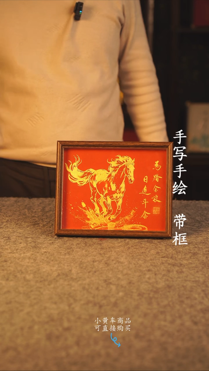 书法10寸 国潮书法摆件 编号 年华新版马踏金浪