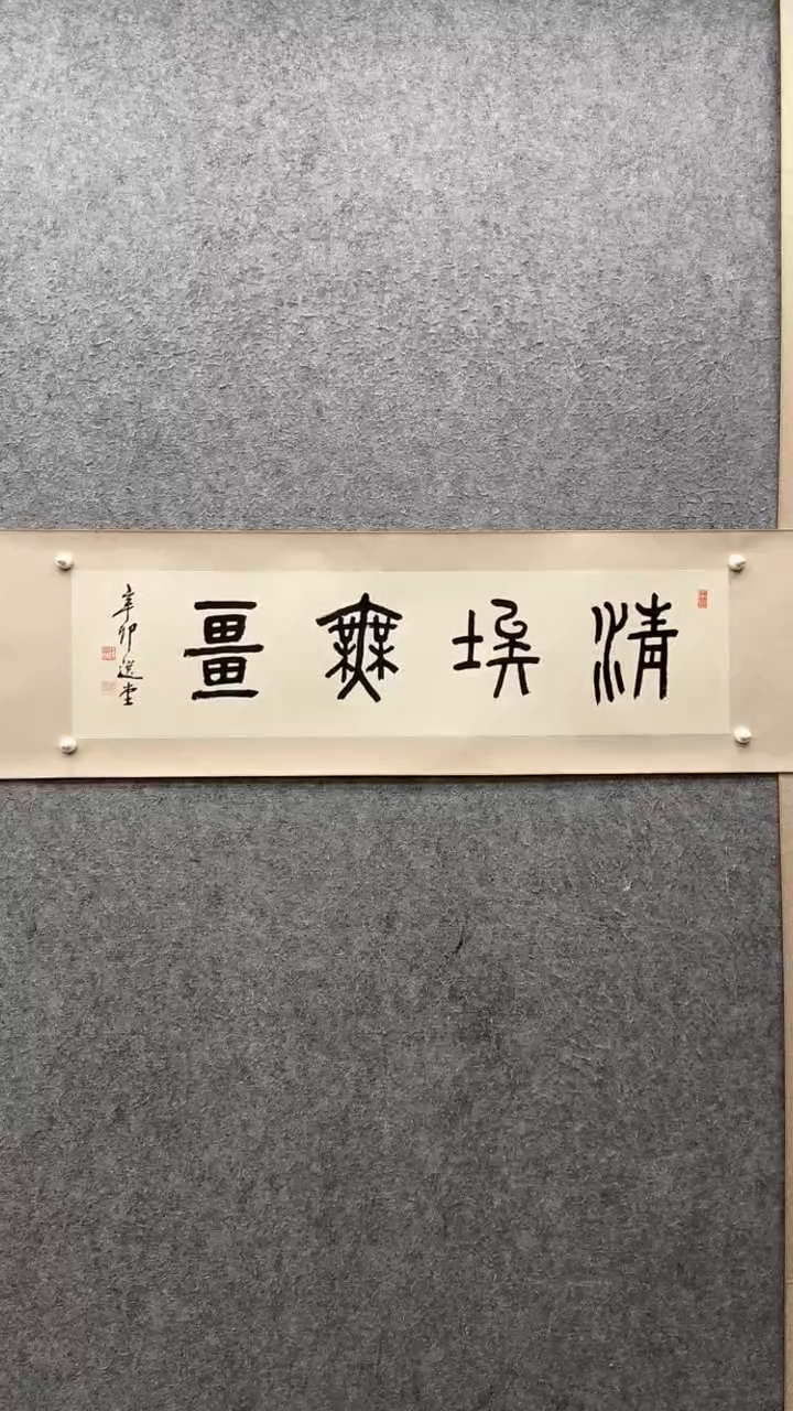 【闪购商品】书法饶 先生           