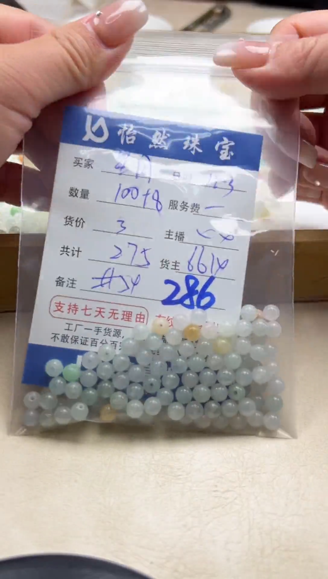 散珠翡翠?**✨单：286