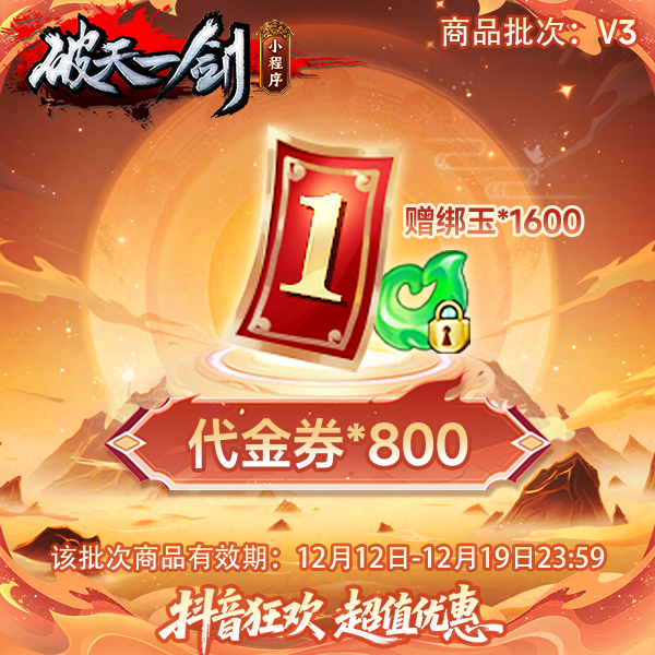 【小程序专属】破一小程序抖音专享800元代金券礼包-20251219