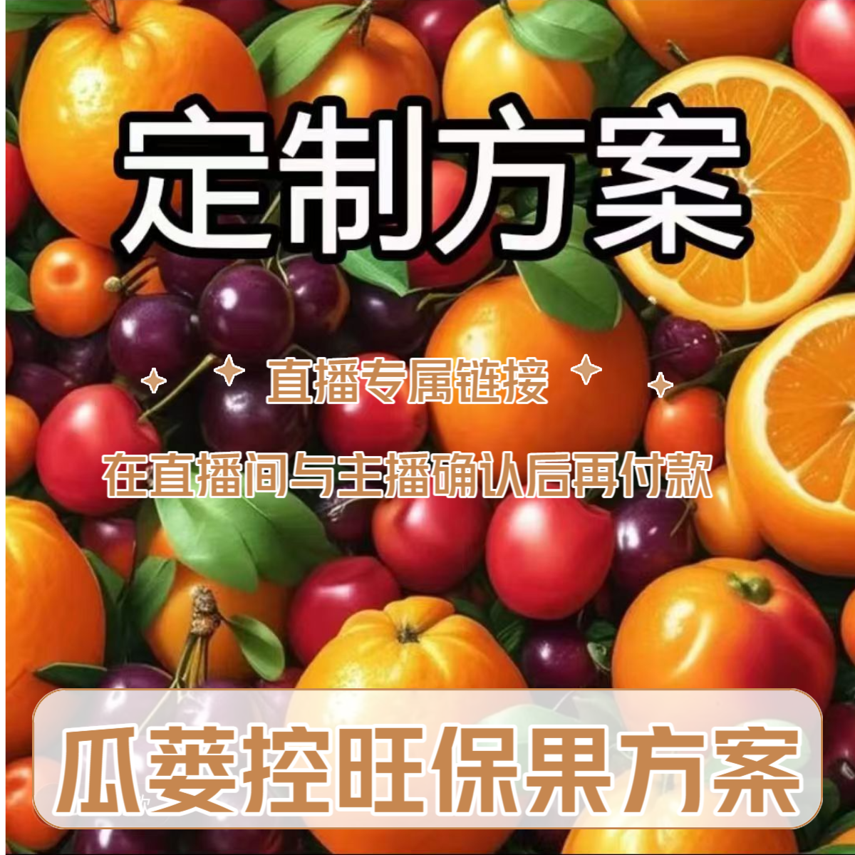 瓜蒌控旺保果方案直播专属