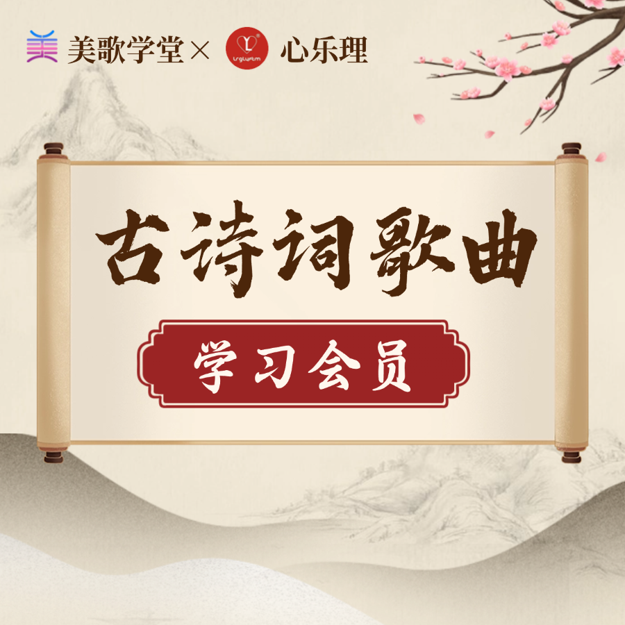 美歌学堂 | 古诗词歌曲学习会员
