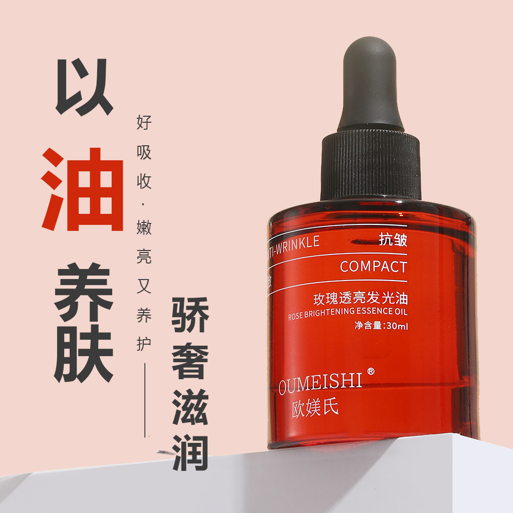 OUMEISHI欧媄氏玫瑰透亮发光油