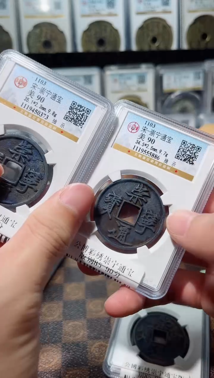 铜A487星彩锈崇宁通宝版别85分