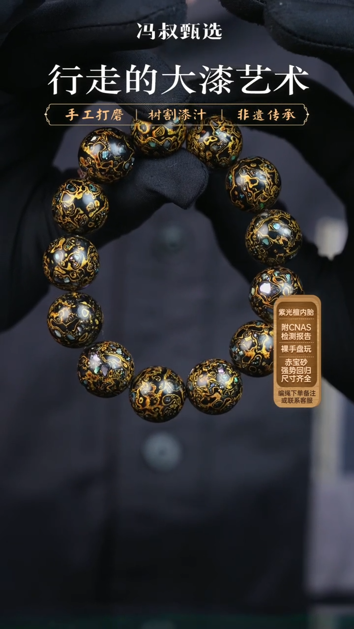 【闪购商品】【七巷大漆】黑金螺钿-1.5（串）