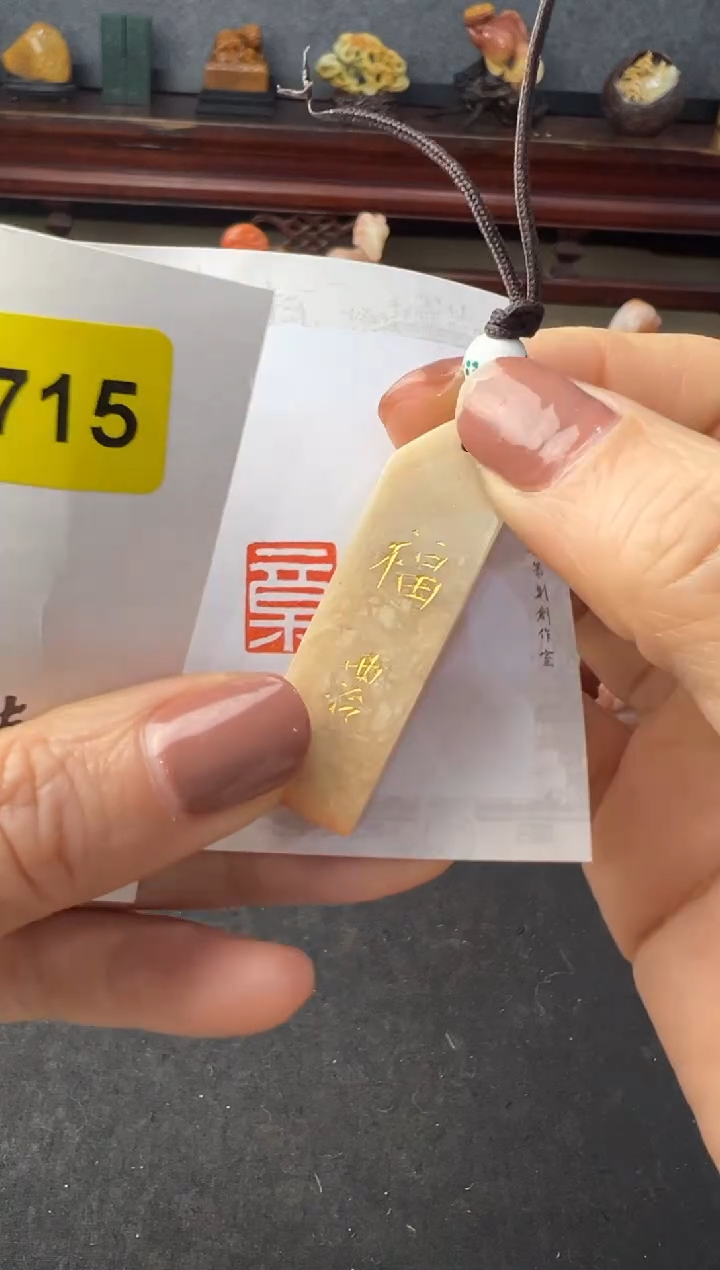 【闪购商品】青田石其他编号编号1715