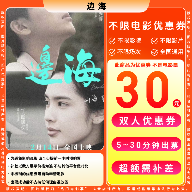 【边海电影票代金券】双人19.9代30元电影票优惠券电影票抖音团票