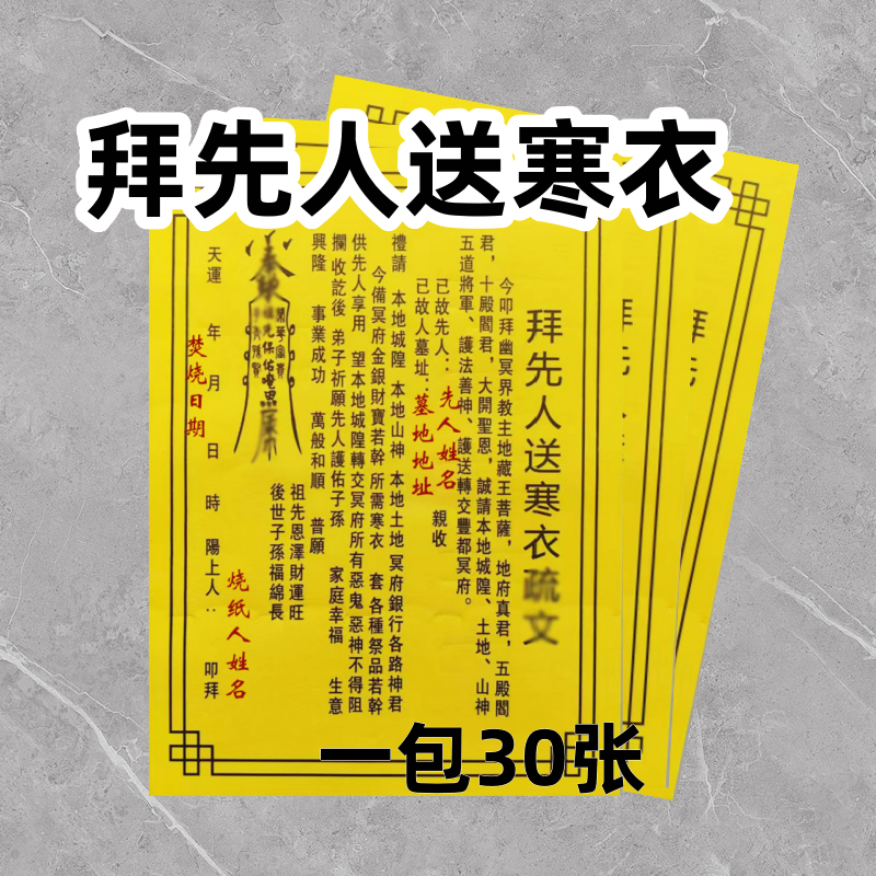 拜先人送寒衣裱文祭祖烧纸多种用途适用节日使用