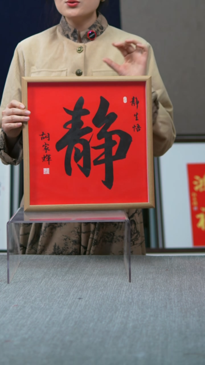 书法实木竖版  静字 35*35