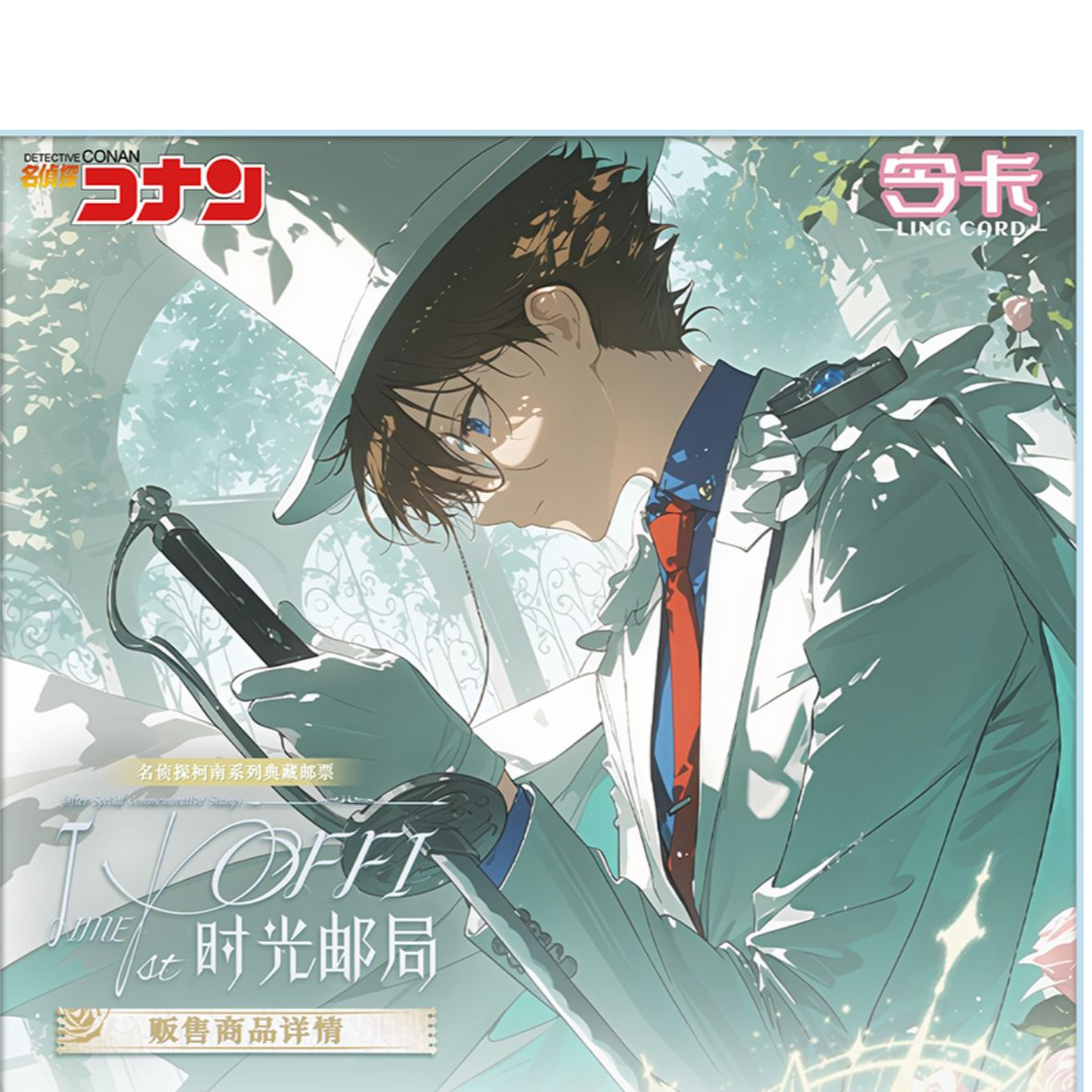 【强娶转盘】【国卡二创】名侦探柯南令卡时光邮局邮票盲盒-代拆