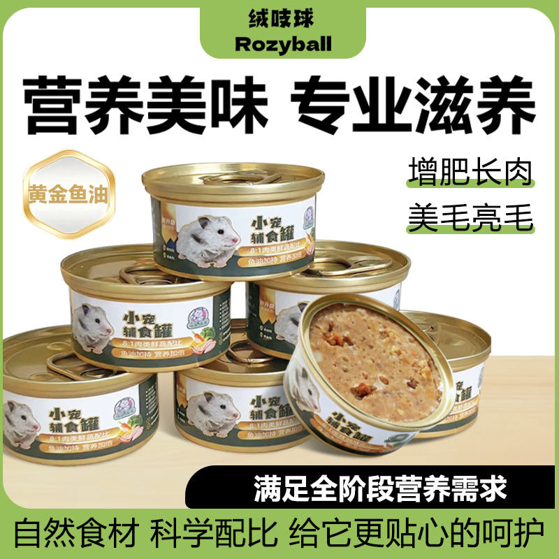泡泡有球球 第四代增加鱼油辅食罐头增肥营养餐仓鼠金丝熊侏儒鼠