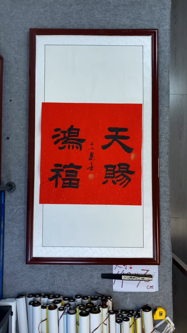 书法王小慧天赐洪福68*68