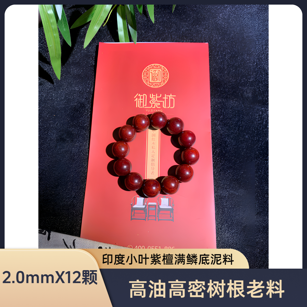 御紫坊御紫坊---印度小叶紫檀鸡血红泥料鳞底爆满手串2.0X12颗