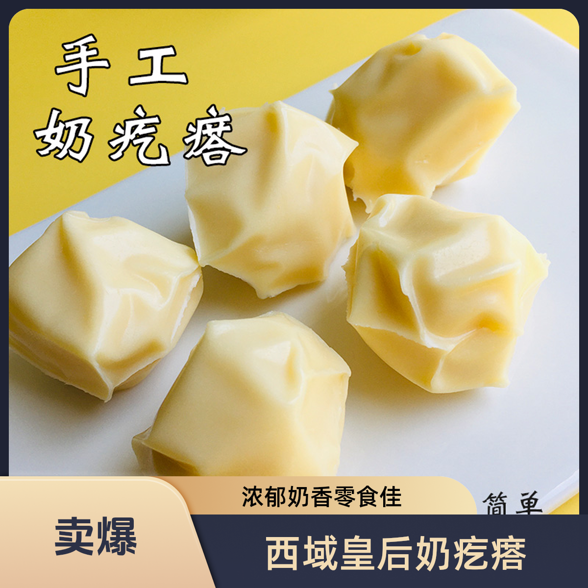 西域皇后牛奶疙瘩原味奶疙瘩奶香浓郁奶香新疆特产零食500g奶酪