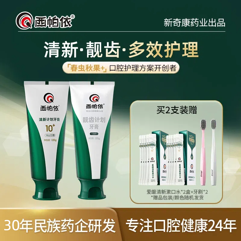西帕依清新靓齿多效护理牙膏牙刷漱口水组合套装