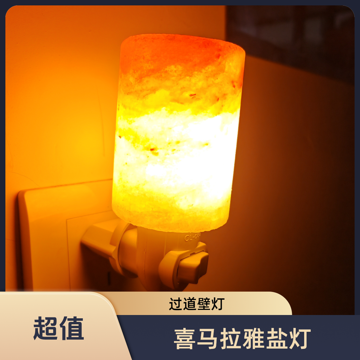 喜马拉雅盐灯过道灯小夜个性灯圆柱常规复古插电创意简约北欧氛围