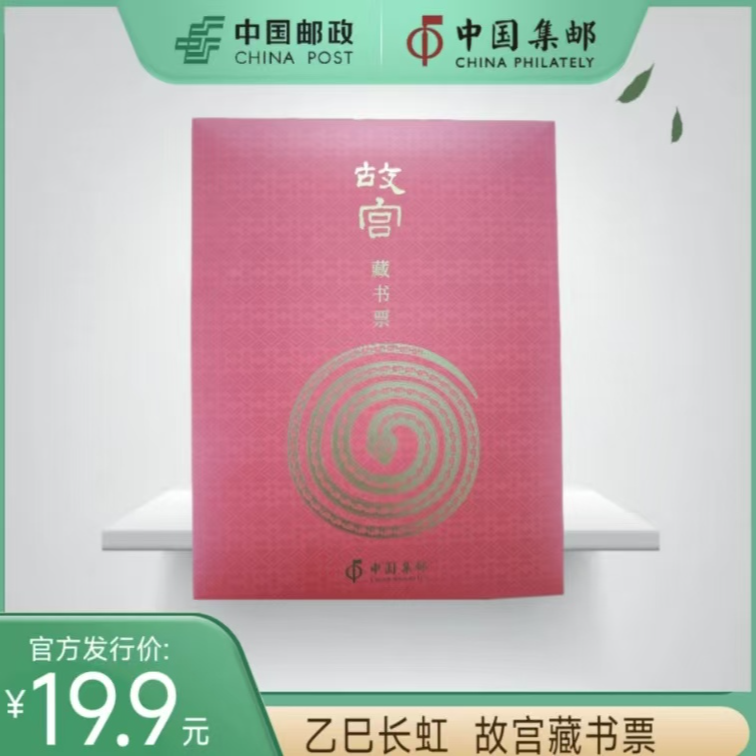 中国邮政乙巳长虹故宫蛇年藏书票