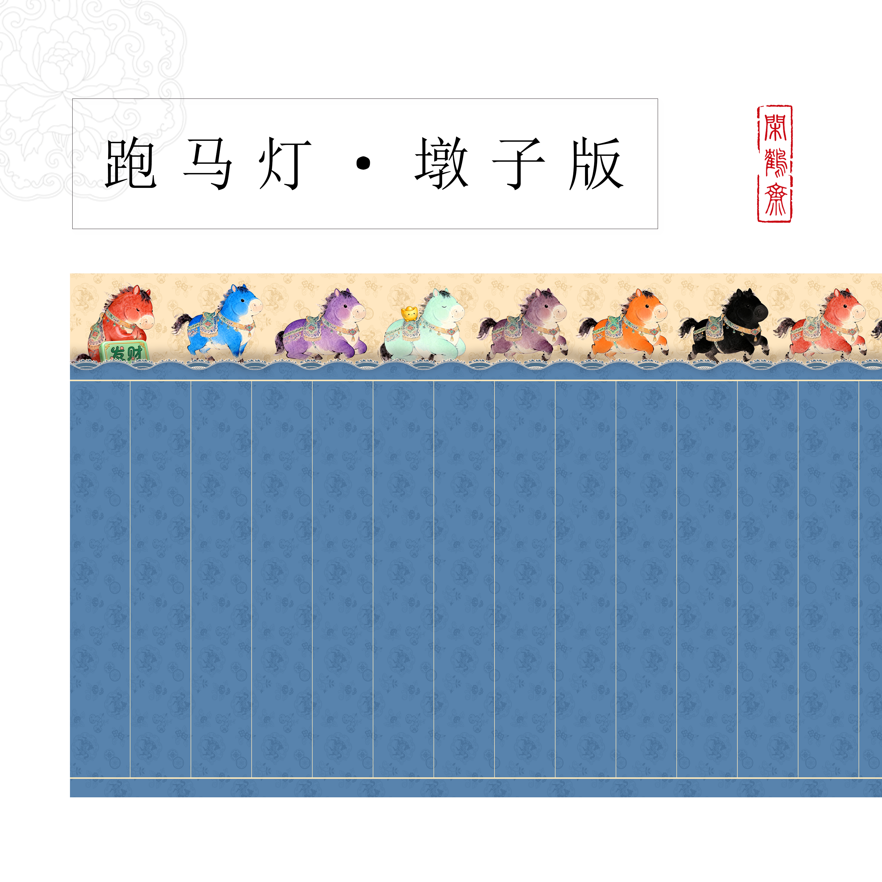 【跑马灯·墩子版】闲鹤斋十米长卷宣纸半生熟作品纸 小楷行书专用