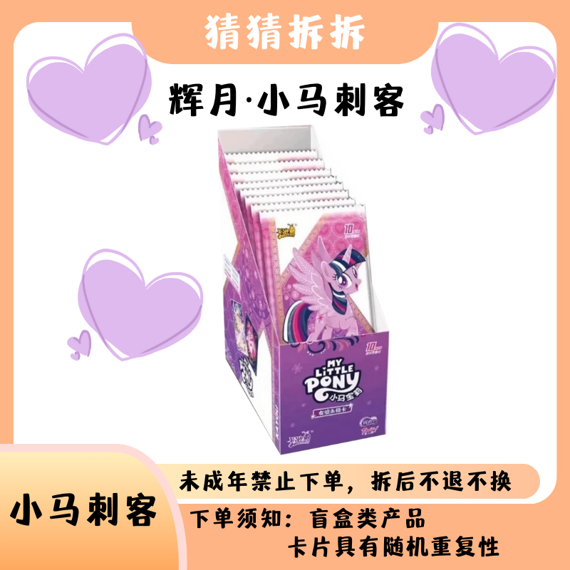 【猜猜拆拆·小马刺客】小马宝莉辉月第6弹卡牌盲盒