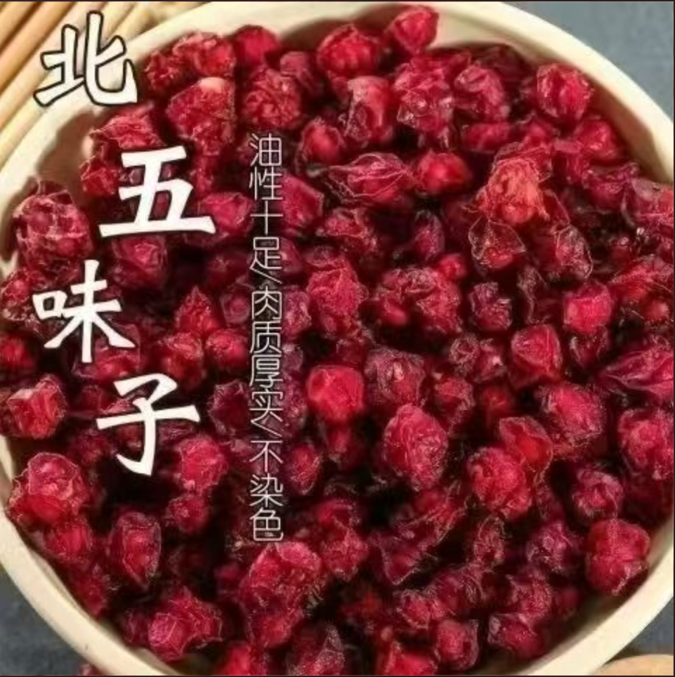 【叶主任推荐】高含量北五味子（已开价）