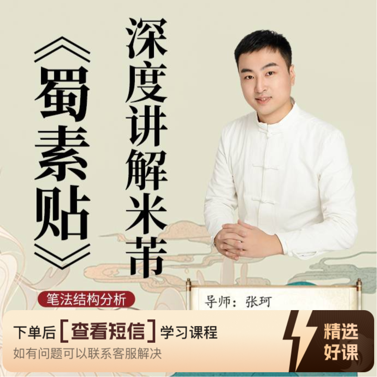 张珂讲解米芾《蜀素帖》精品录播课（留意短信解锁课程）