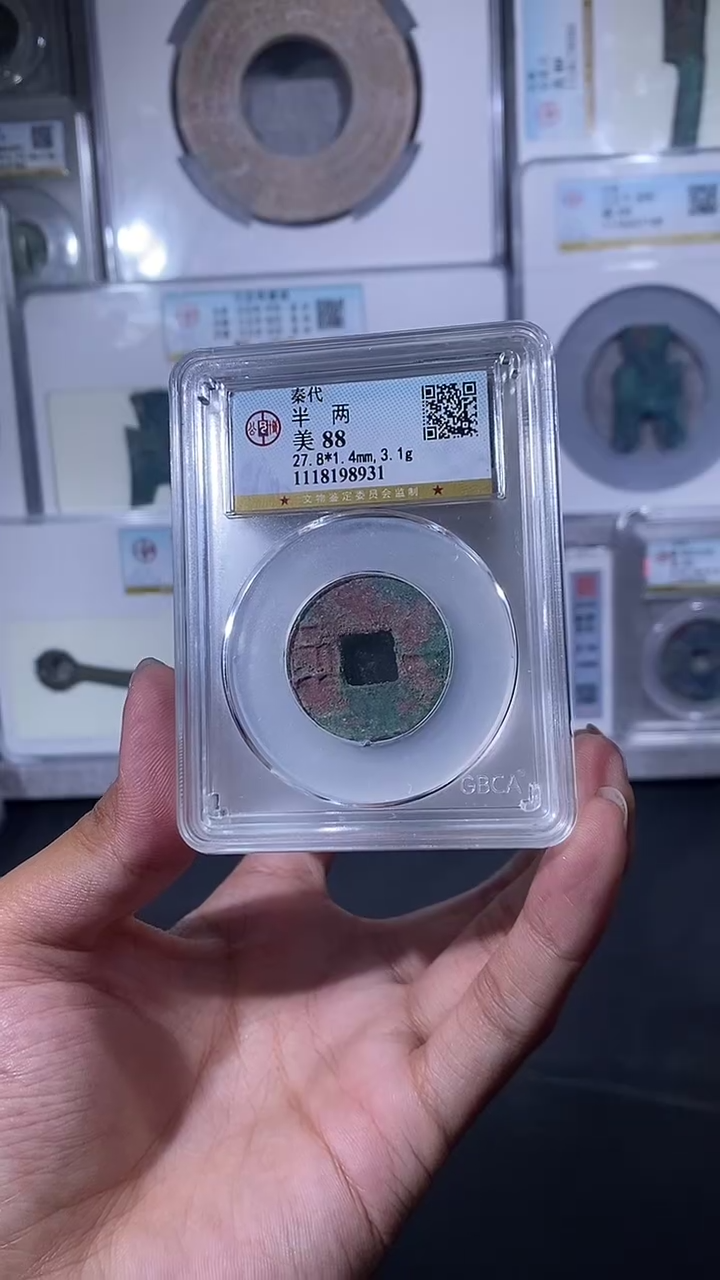 【闪购商品】铜琪珍秦半两一枚