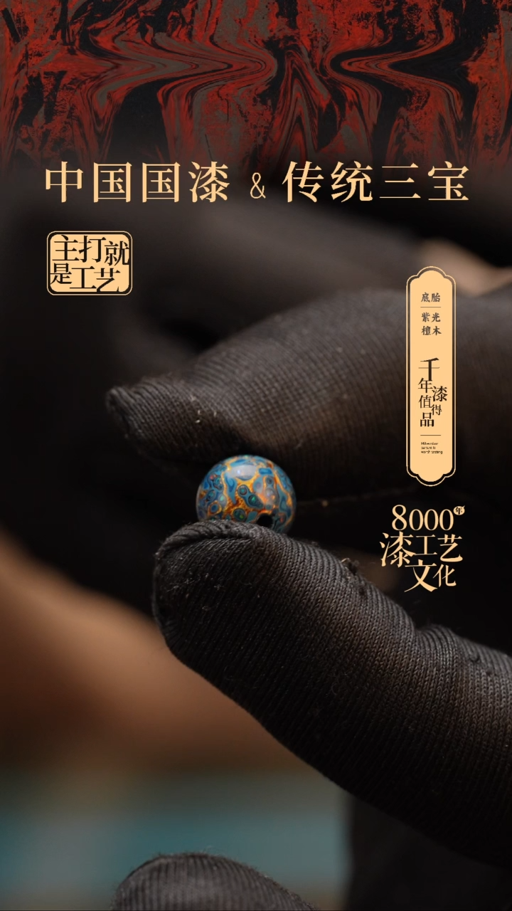 【闪购商品】闽越漆艺非遗漆珠10mm