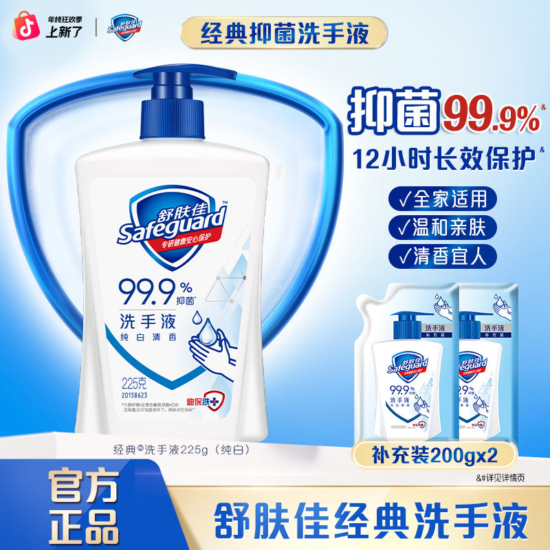 舒肤佳抑菌温和清洁杀菌经典洗手液抑菌99.9%留香家用清香家庭装