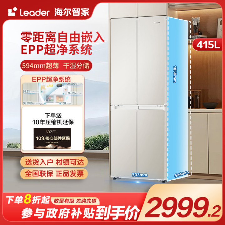 海尔智家Leader439超薄零嵌入冰箱415升无霜变频EPP超净干湿分储o