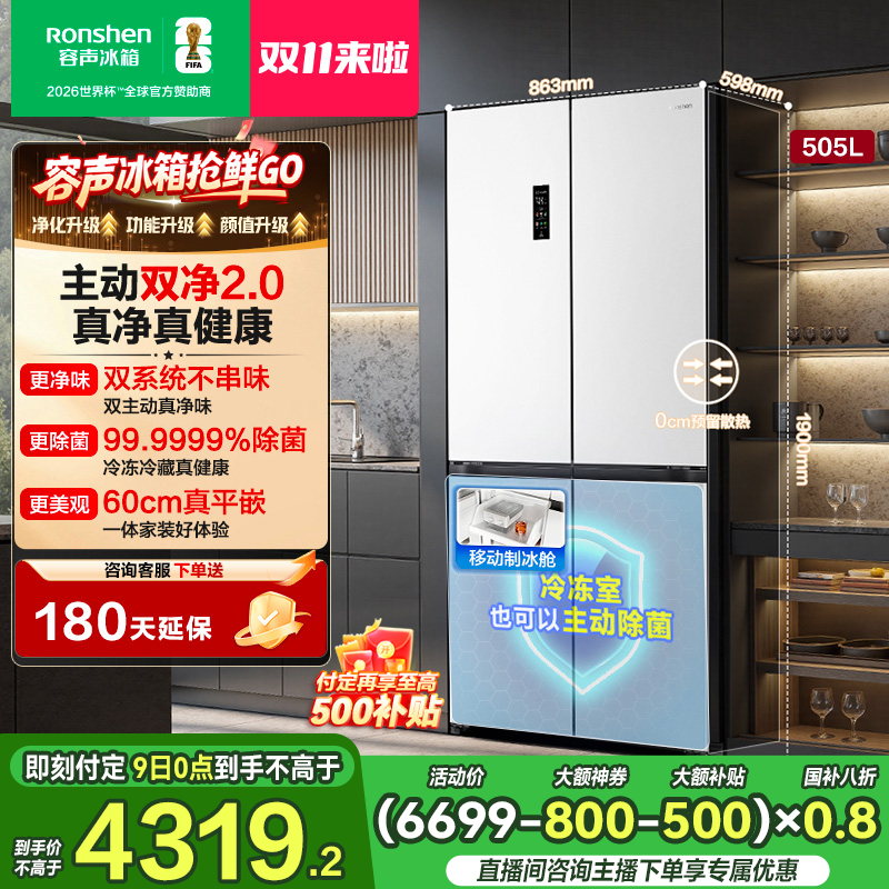 【老罗同款】容声方糖505升白主动双净双系统十字嵌入式制冰电冰箱