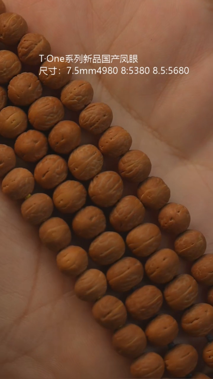 凤眼菩提吊坠国产凤眼汤圆6~7mm