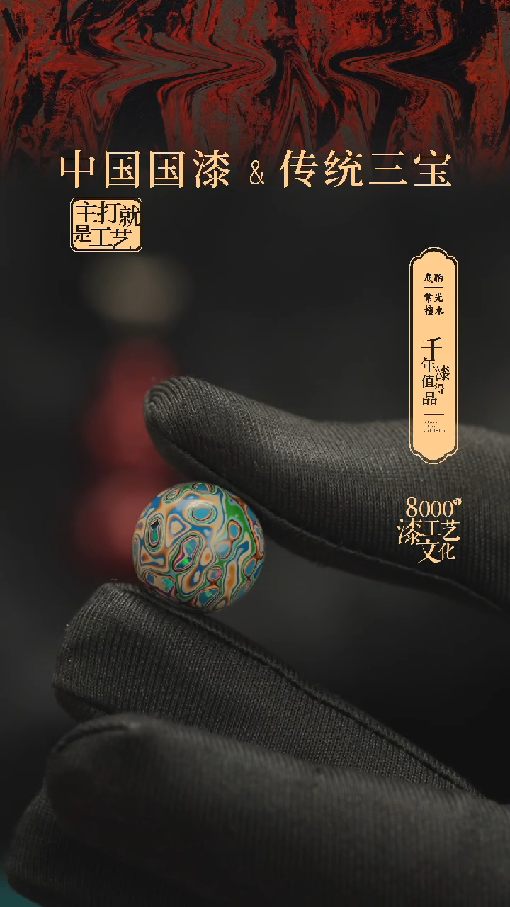 【闪购商品】闽越漆艺非遗漆珠15mm