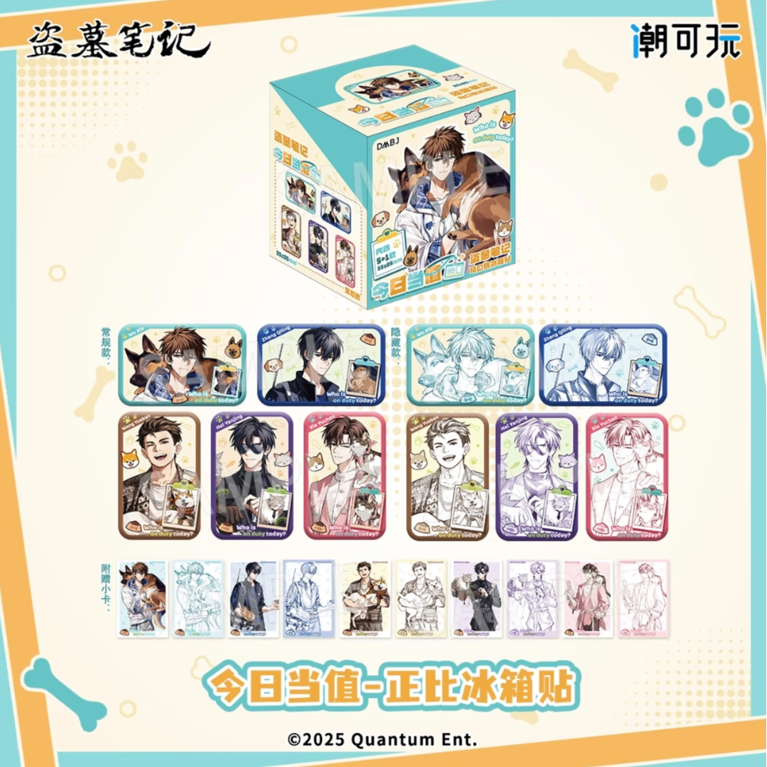 【拆包】潮可玩正版盗墓笔记 今日当值系列 正比Q版冰箱贴盲盒