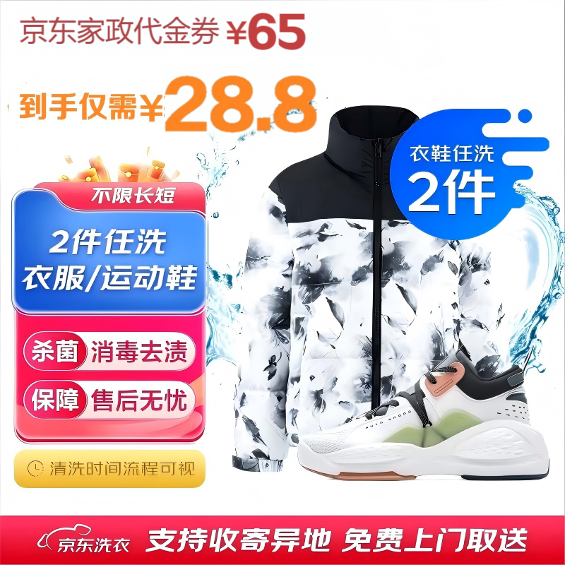 【京东衣鞋任洗2件】65元京东家政代金券全国通用自助预约无需补差