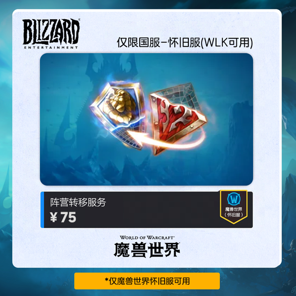 魔兽世界 怀旧服 游戏服务