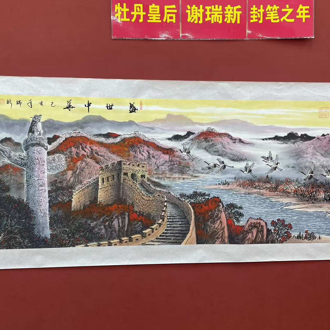 谢瑞新作品 盛世中华 小六尺