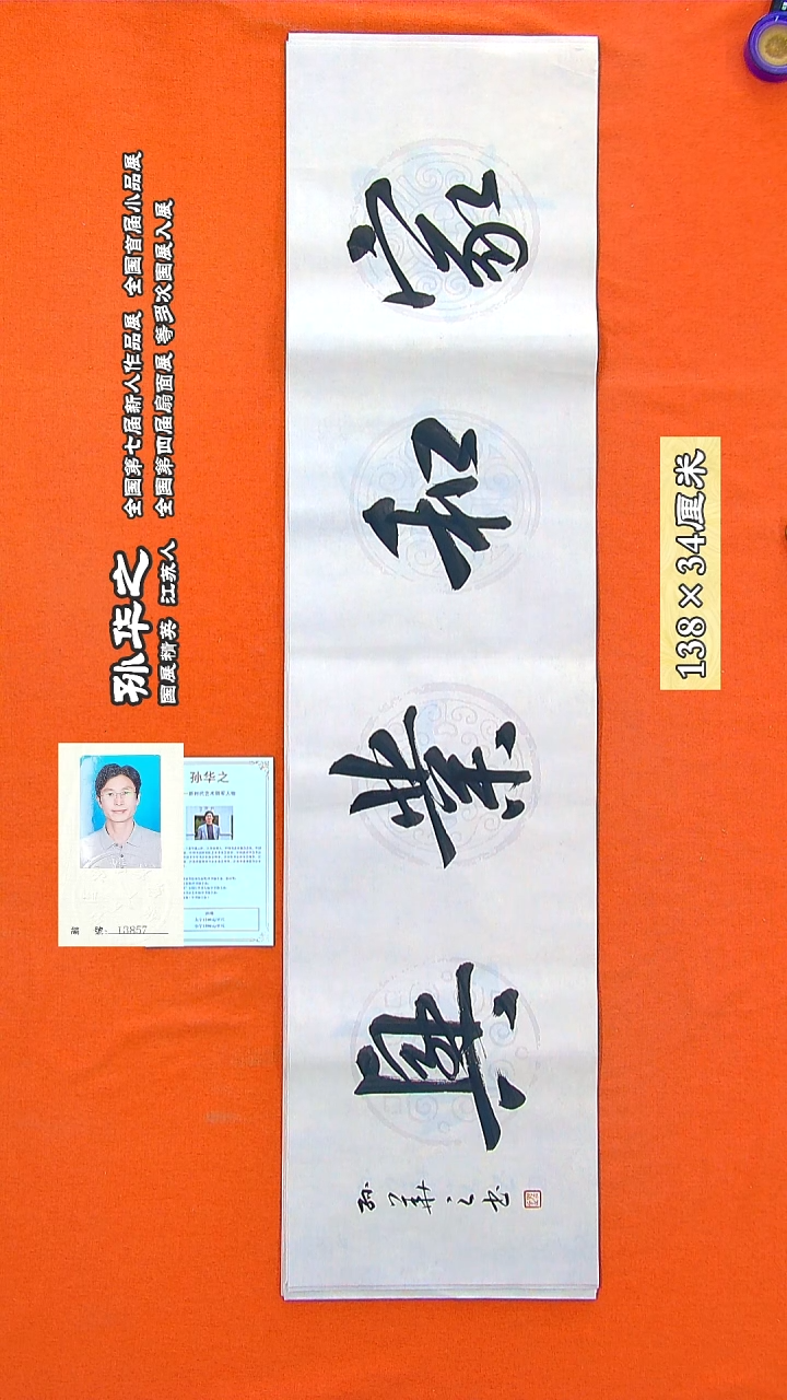书法122a孙华之书法作品