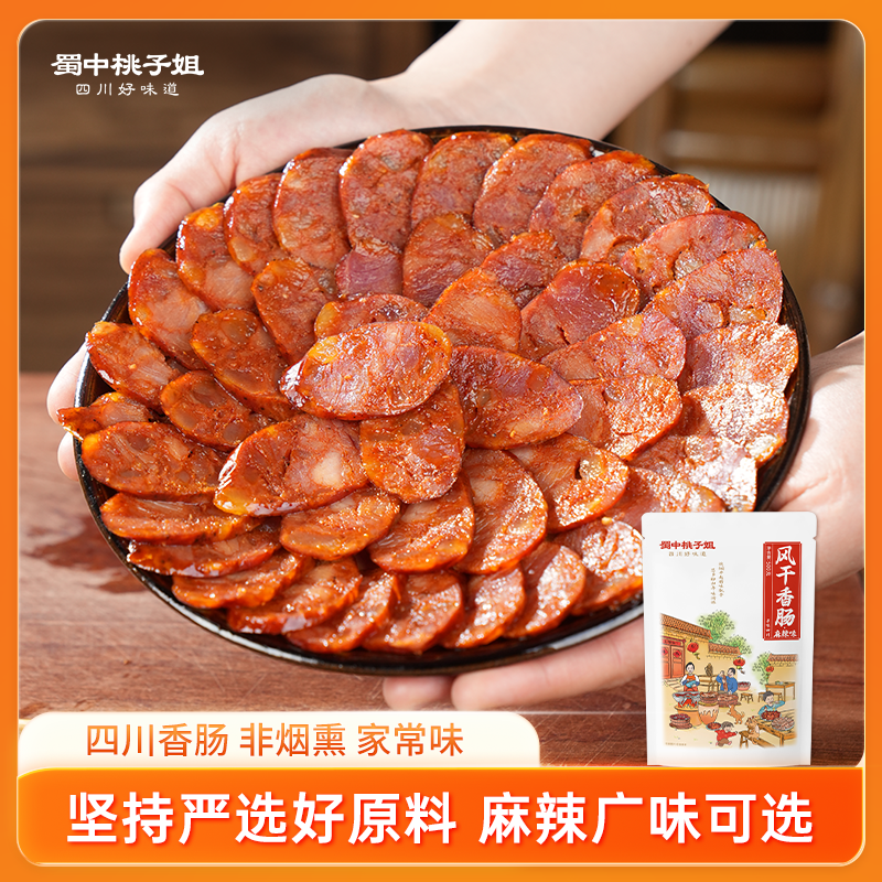 蜀中桃子姐四川农家风干广味夜宵充饥香肠500g*1袋/2袋【非烟熏】