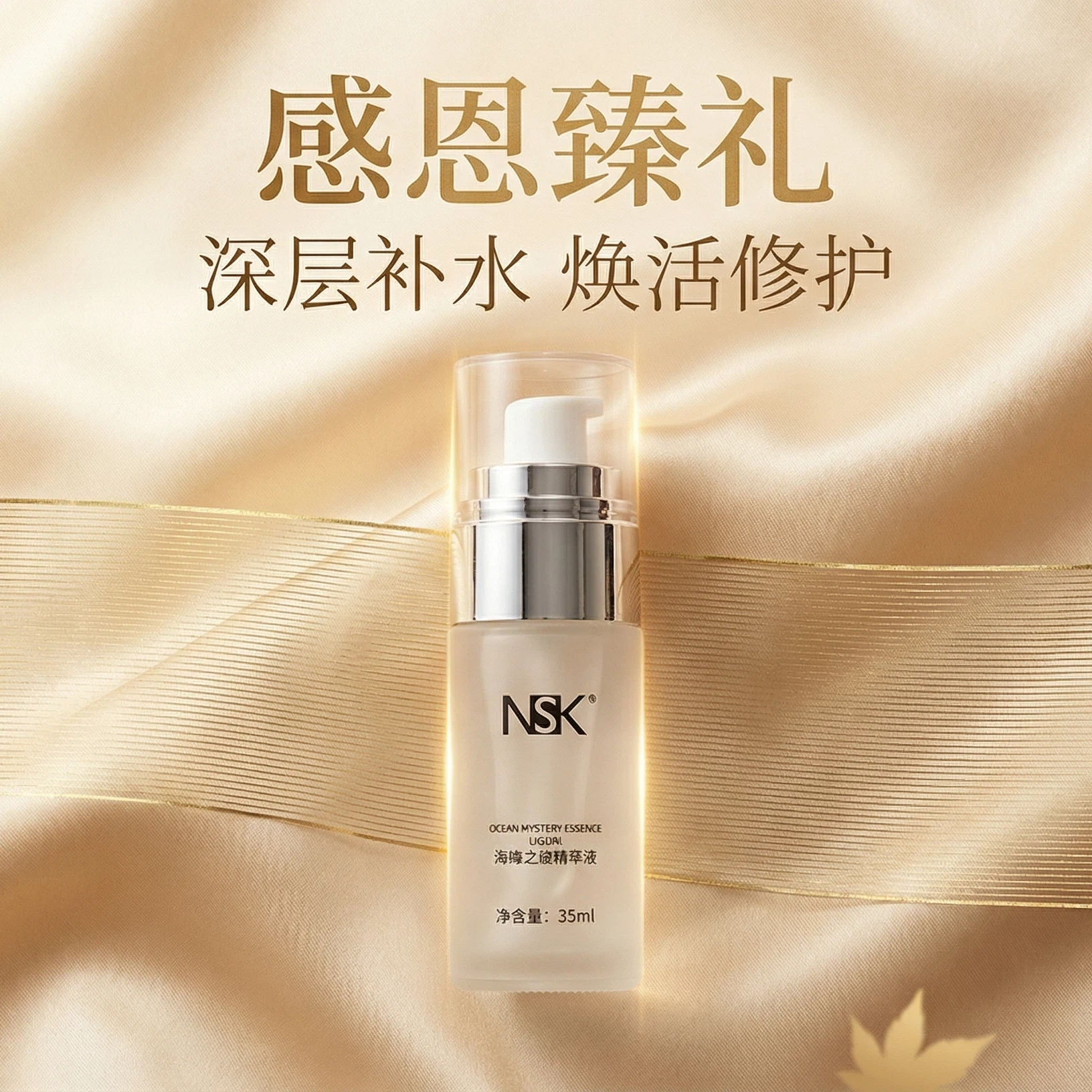 NSK海楠之谜清透精萃液莹亮焕肤（感恩专属小支装）