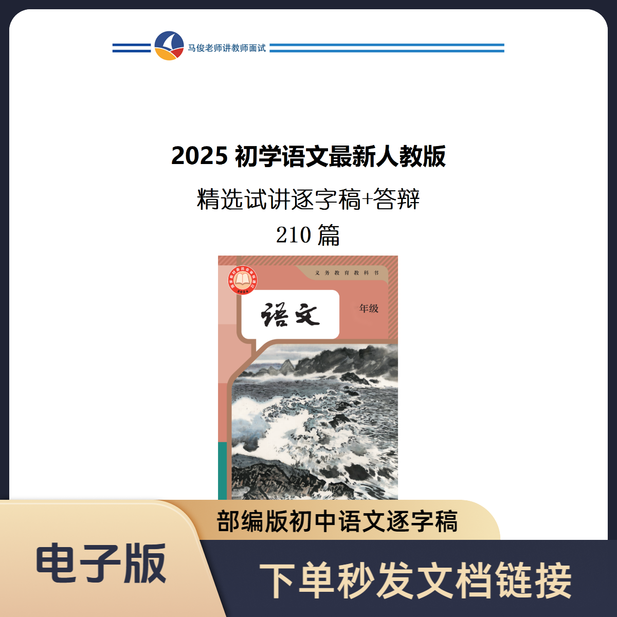 2025人教版初中语文210篇逐字稿➕答辩