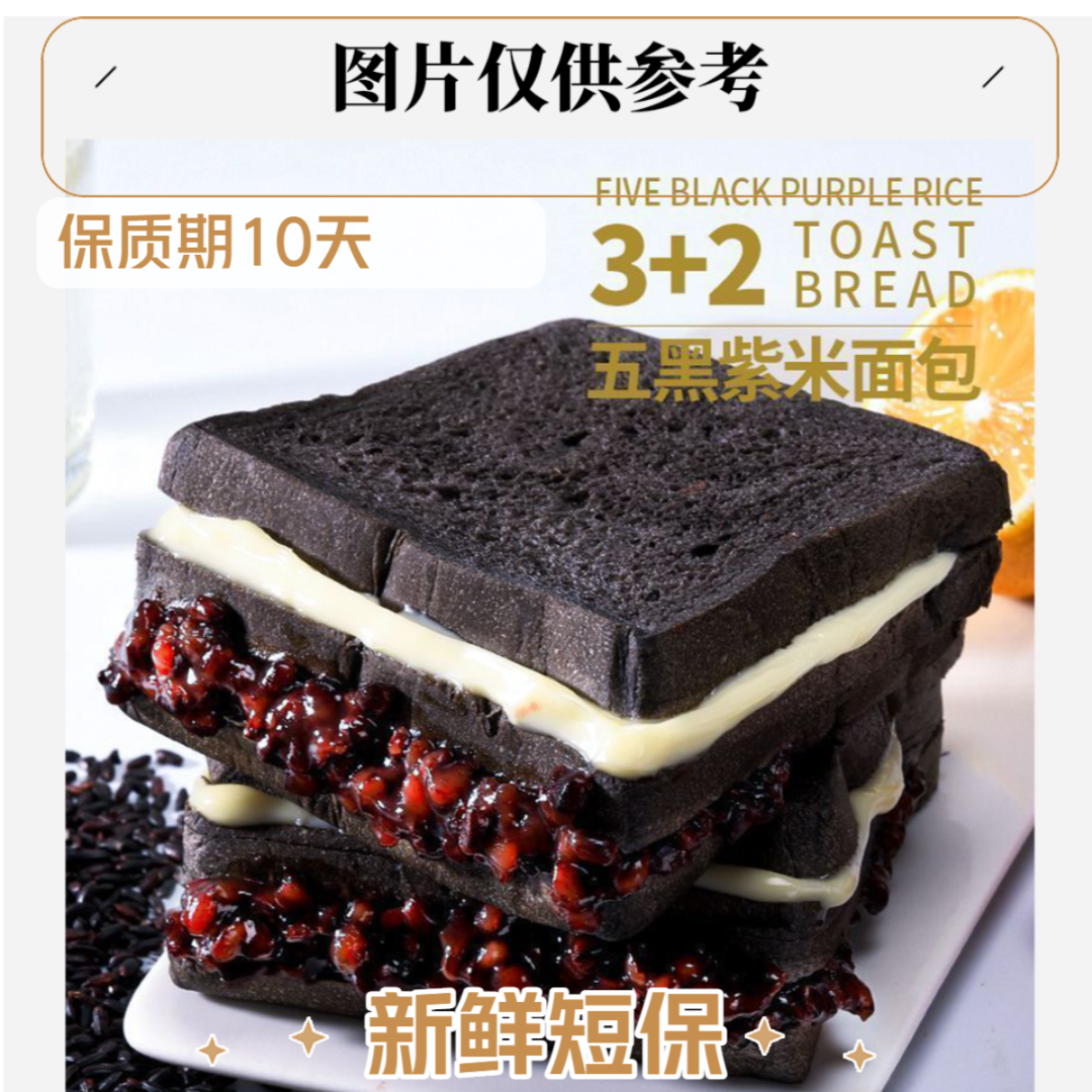 五黑紫米夹心吐司面包香甜口感新鲜甄选早餐零食糕点-D【8包】箱