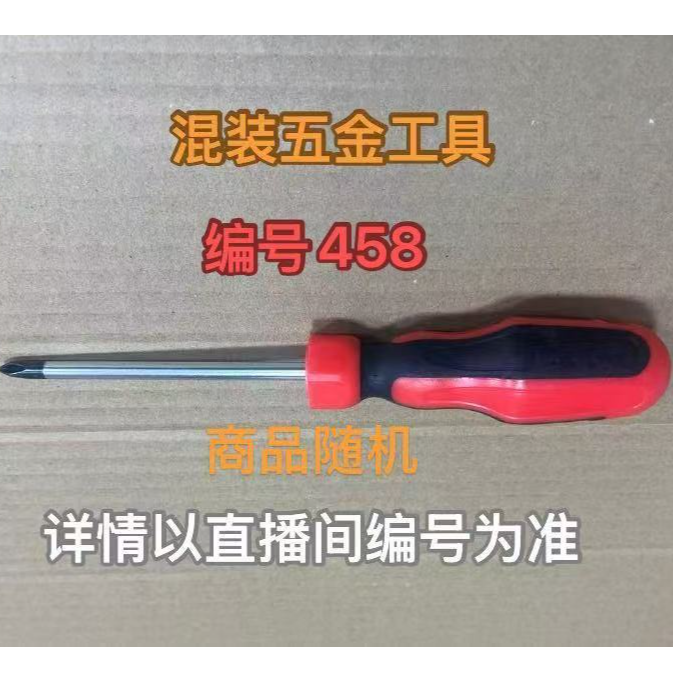 编号458五金工具