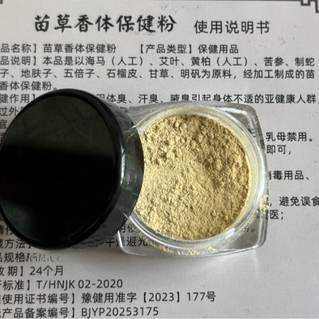 【试用装限购一件】 （先关注后下单 老师给回关 领方法）苗草香体粉