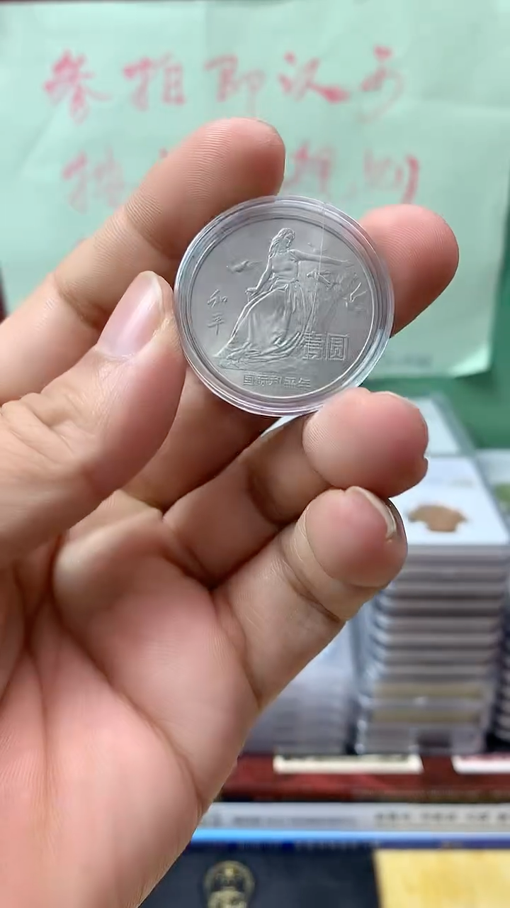 其他普通金属和平纪念币