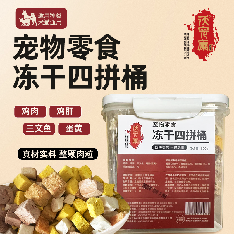 沃宠康宠物零食冻干四拼桶全价全期狗粮幼犬成犬通用营养均衡500g