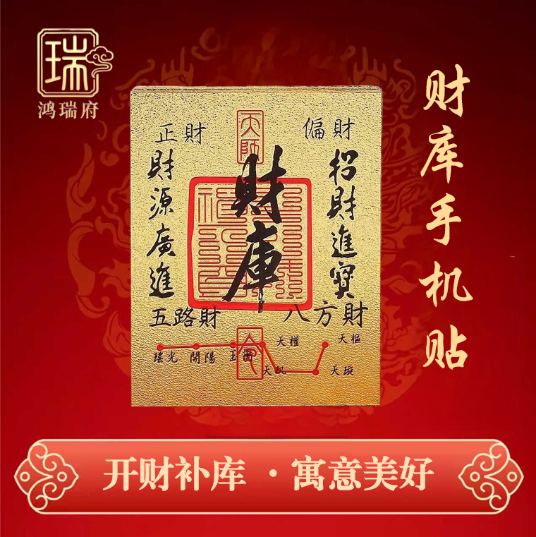 【楚枫老师专属】2026新年好彩头财库手机贴