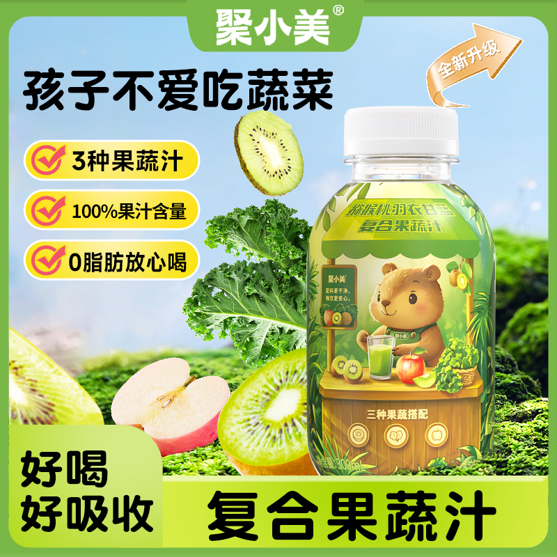 【聚小美】猕猴桃汁羽衣甘蓝复合果蔬汁 鲜榨营养混合果汁300ml*8瓶